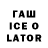 ГАШИШ Ice-O-Lator Cannelle